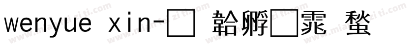 wenyue xin字体转换